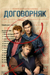 Договорняк (2022)