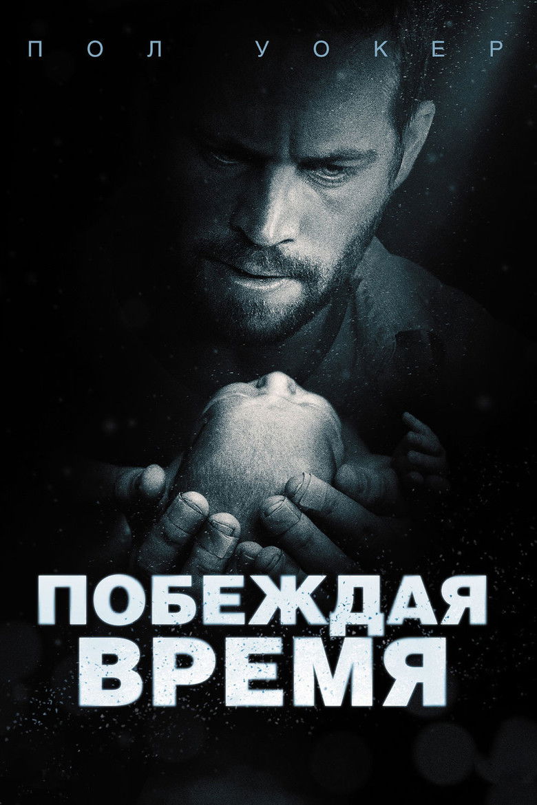 Побеждая время (2013)