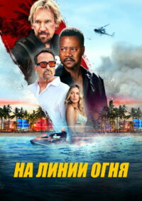 Линия огня (2025)