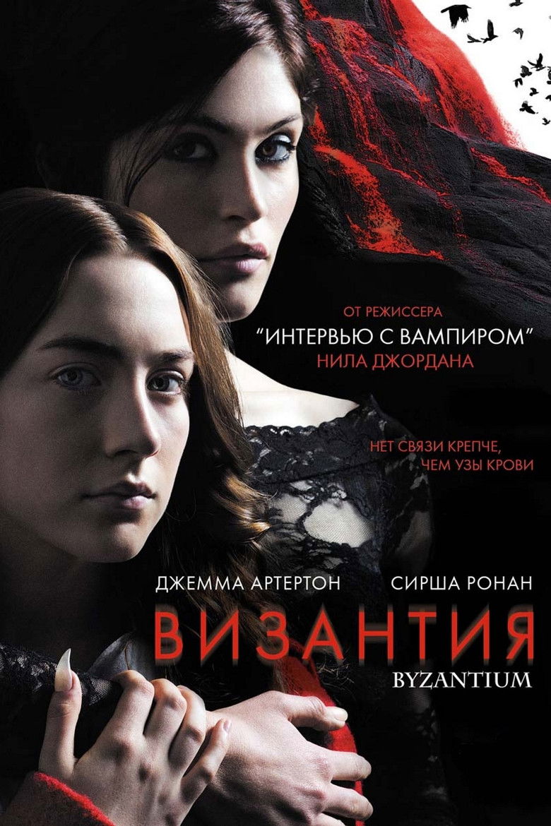 Византия (2013)