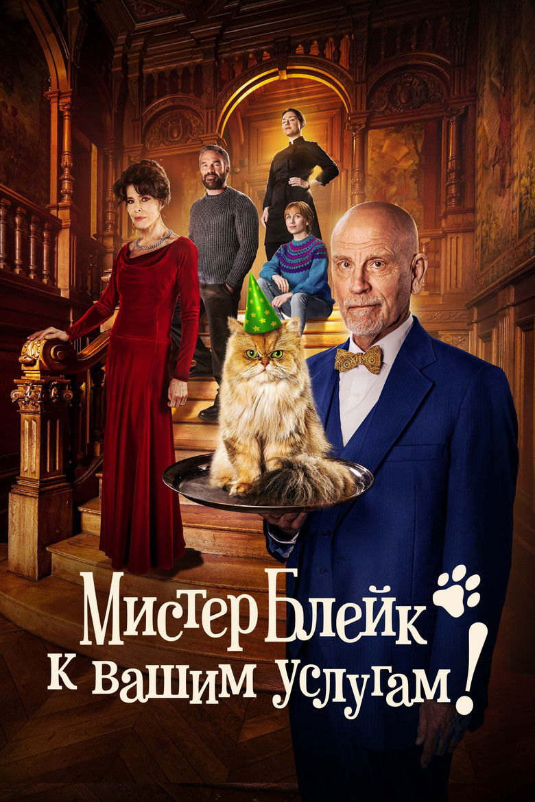 Мистер Блейк к вашим услугам! (2023)