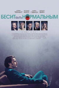 Бесит быть нормальным (2017)