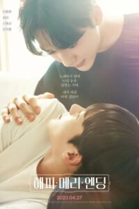 Счастливый конец (2023)