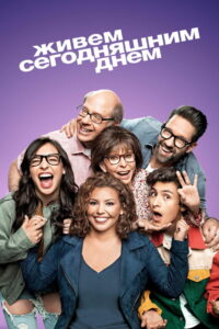 Живем сегодняшним днем (2017)