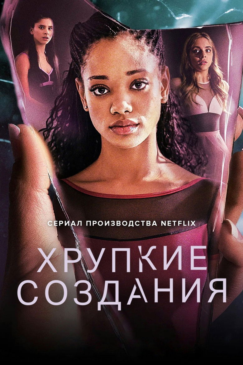 Хрупкие создания (2020)