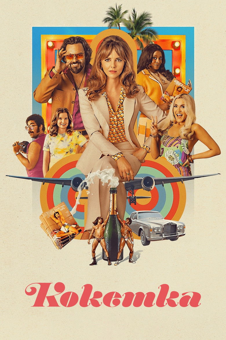 Кокетка (2022)