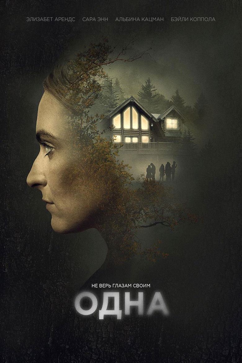 Одна (2020)