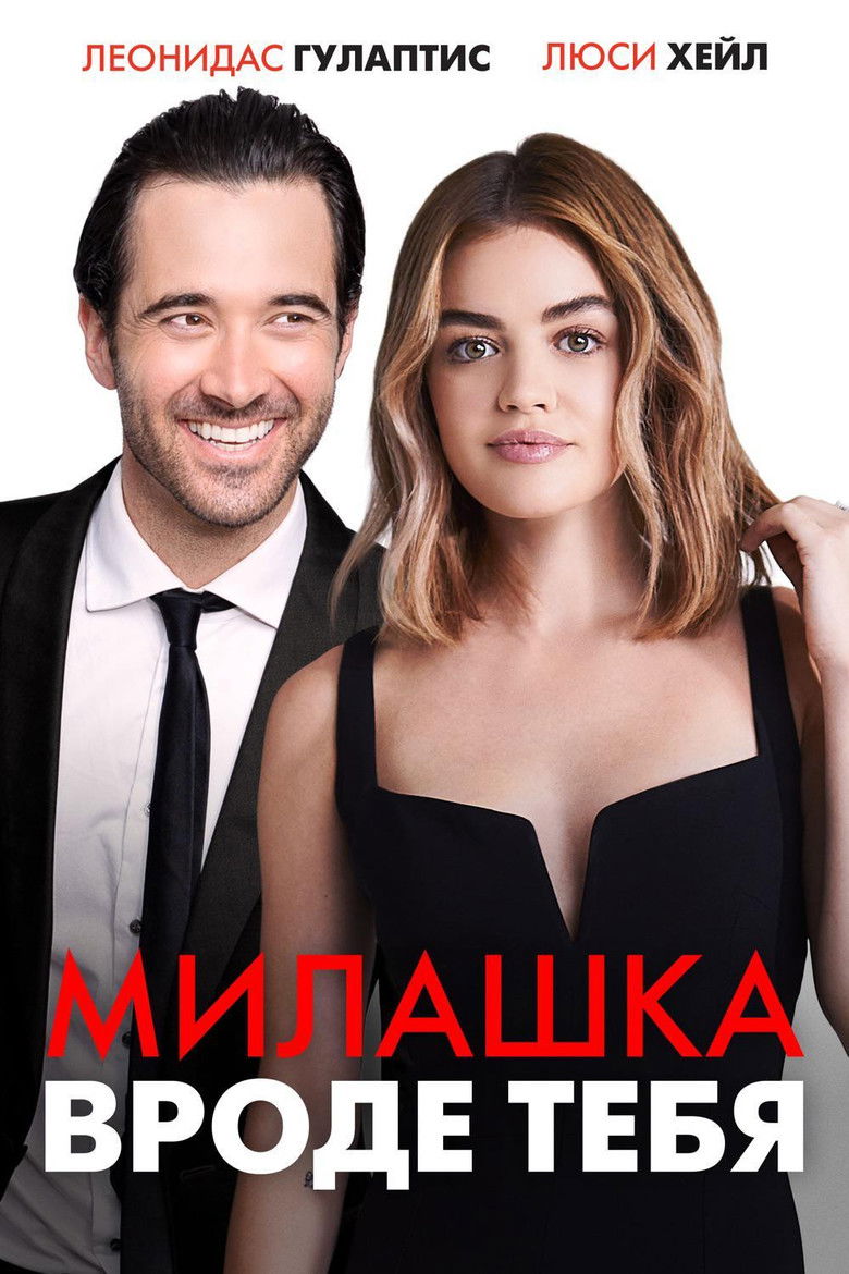 Милашка вроде тебя (2020)