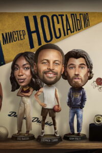 Мистер Ностальгия (2024)