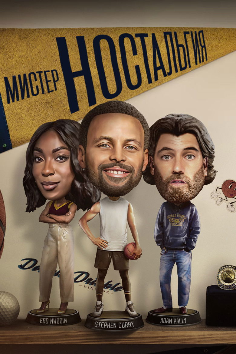 Мистер Ностальгия (2024)
