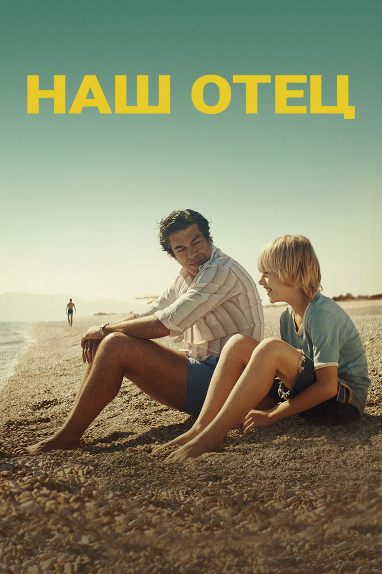 Наш отец (2020)
