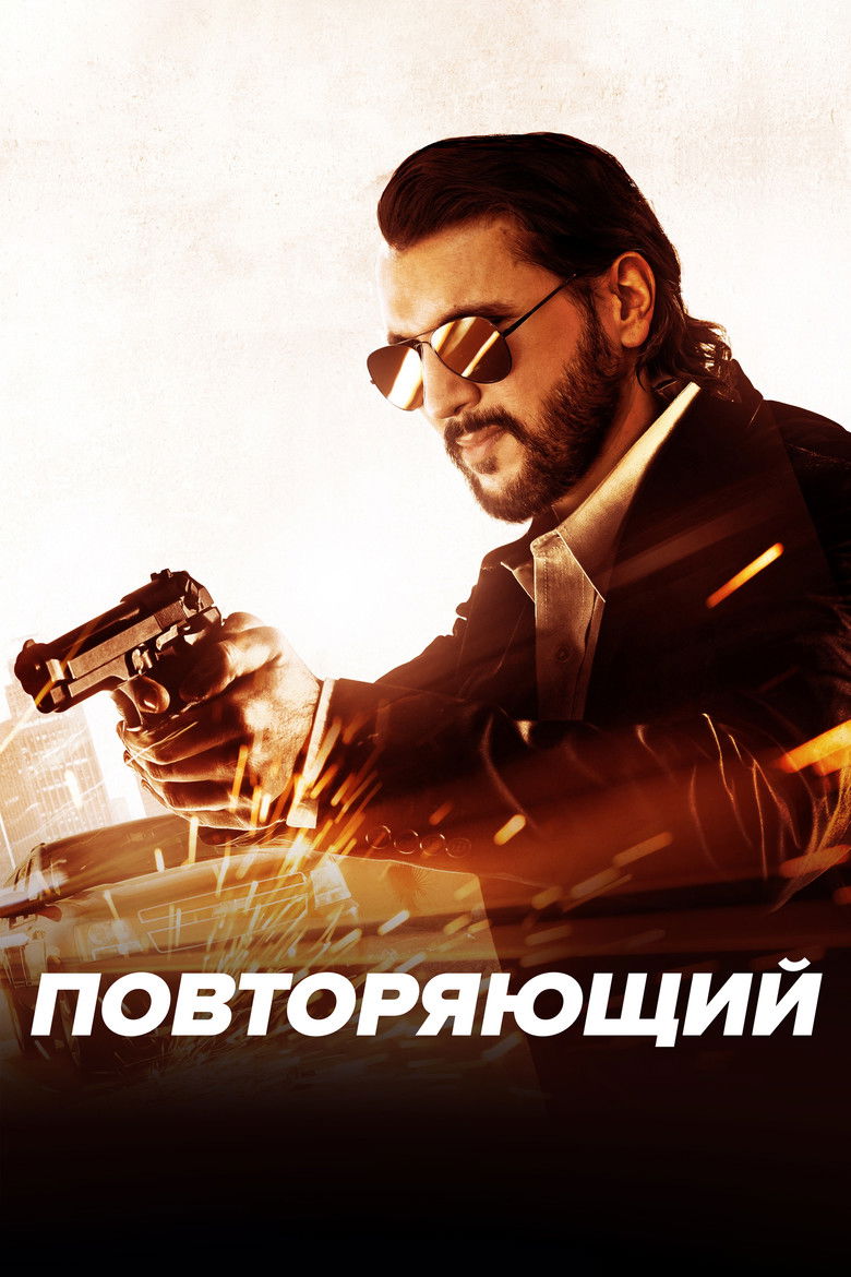 Повторяющий (2023)
