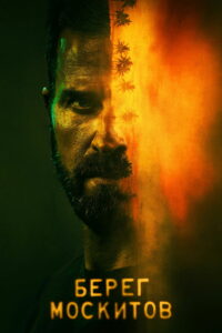 Берег москитов (2021)