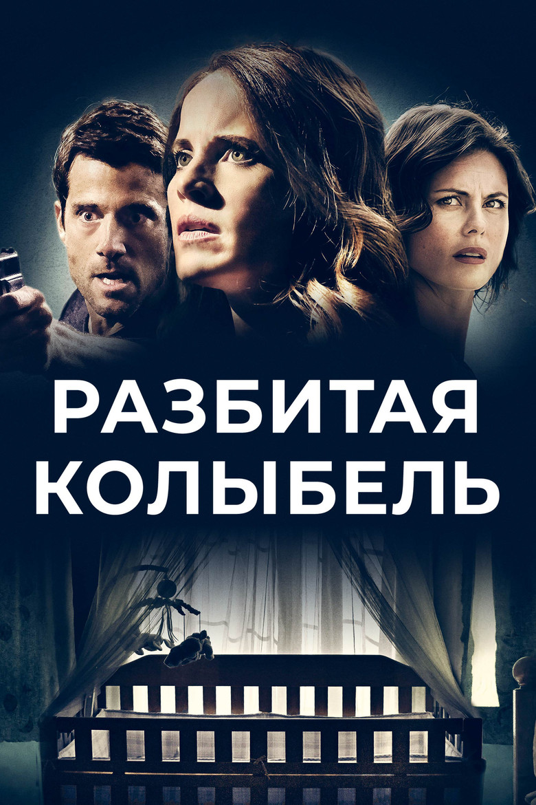 Разбитая колыбель (2020)