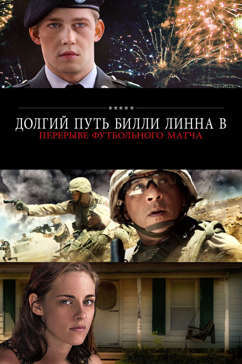 Долгий путь Билли Линна в перерыве футбольного матча (2016)