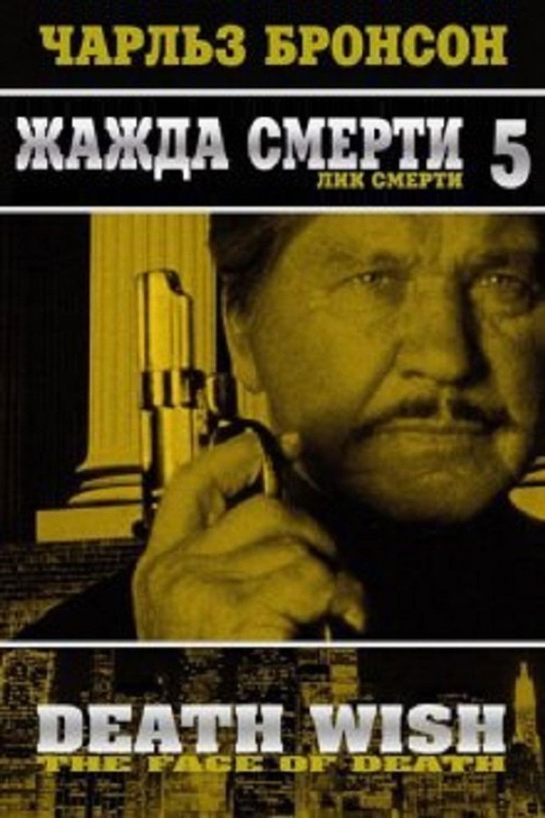 Жажда смерти 5: Лик смерти (1994)