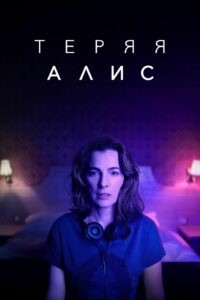 Теряя Алис (2020)