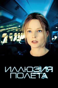 Иллюзия полёта (2005)