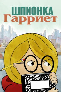 Шпионка Гарриет (2021)