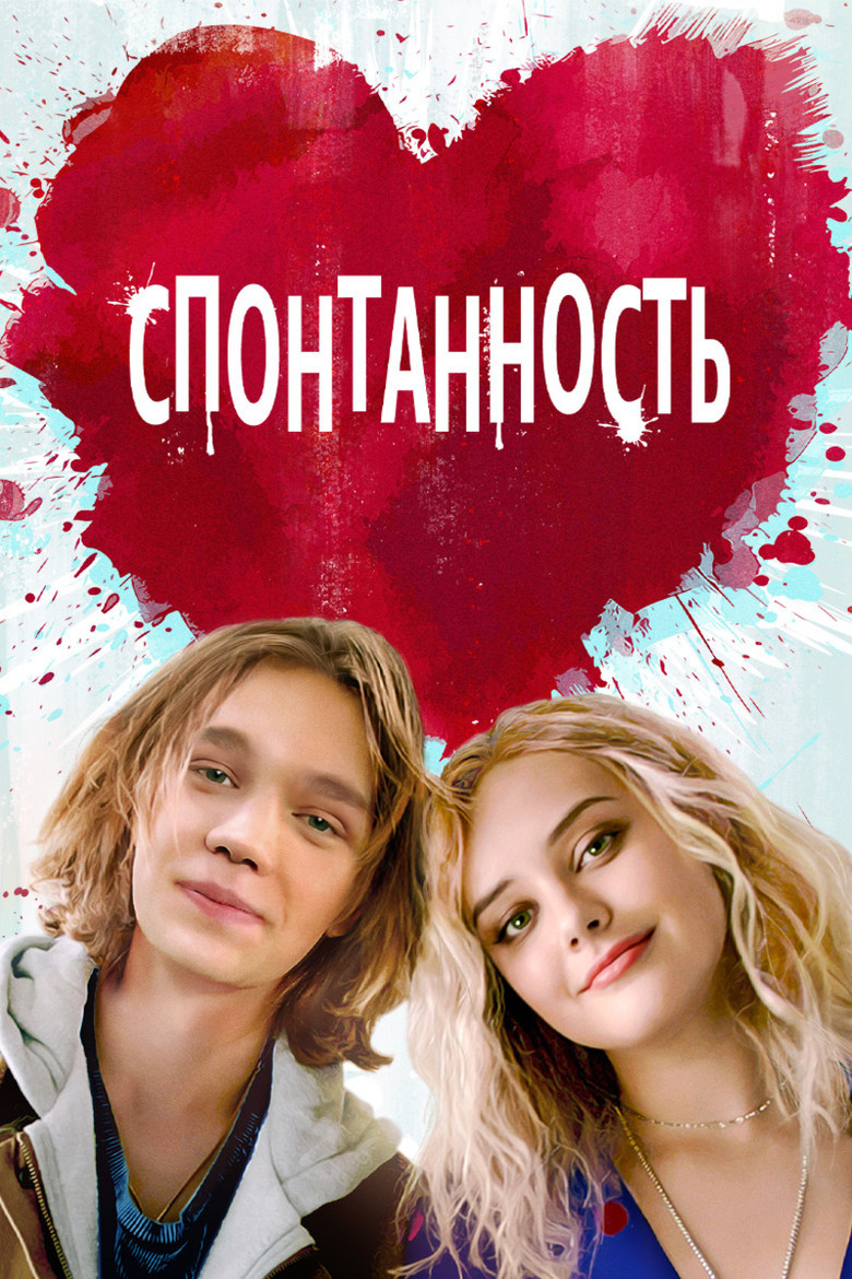 Спонтанность (2020)