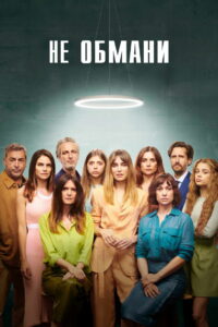 Не обмани (2022)