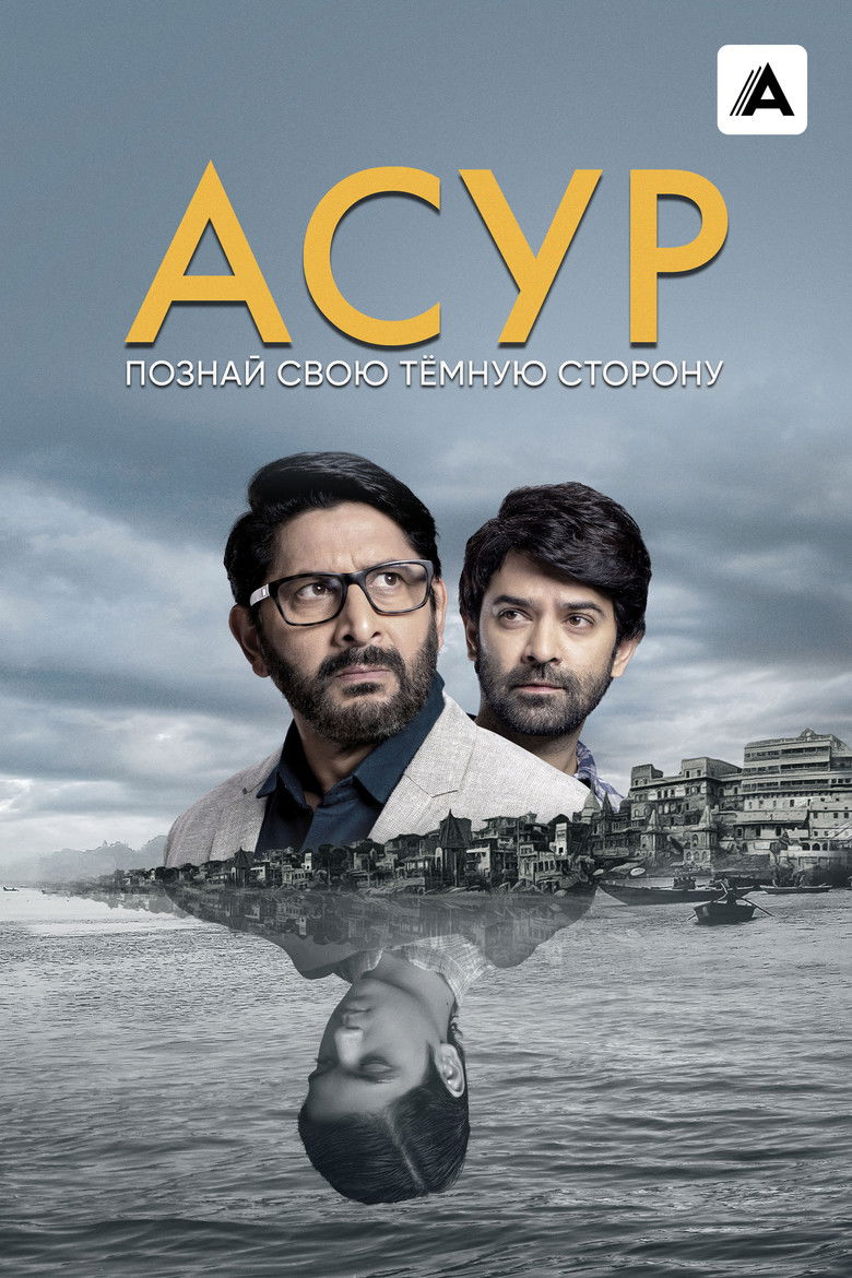 Асур: Познай свою тёмную сторону (2020)
