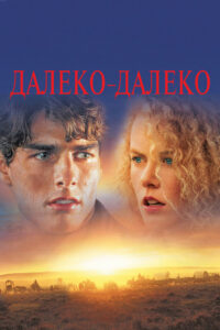 Далеко — далеко (1992)