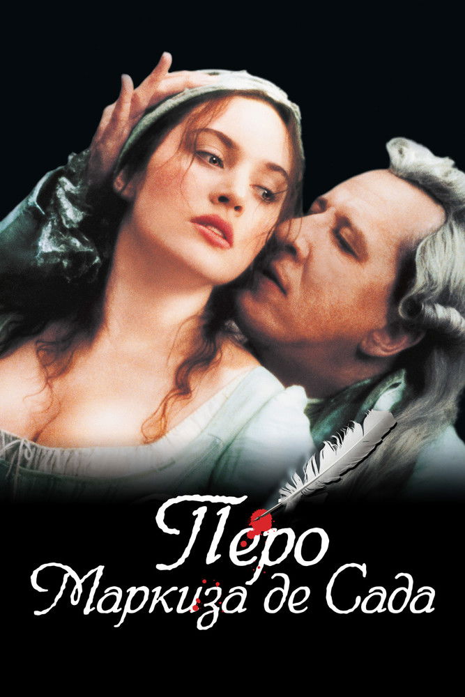Перо маркиза де Сада (2000)