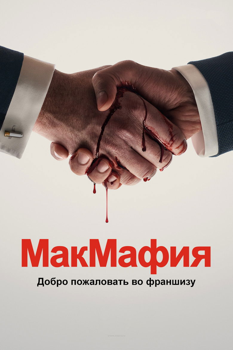 МакМафия (2018)