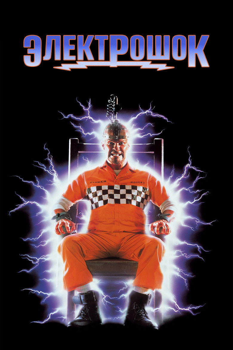 Электрошок (1989)