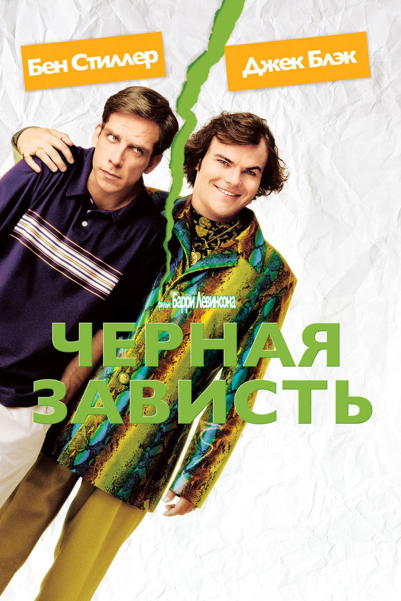 Черная зависть (2004)