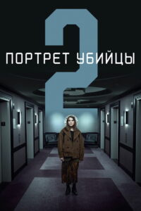 Портрет убийцы (2021)