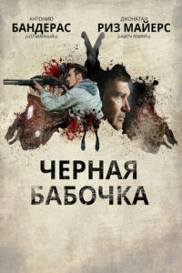 Черная бабочка (2017)