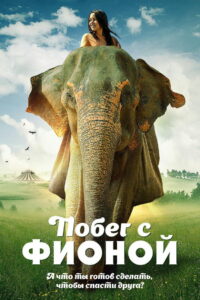 Побег с Фионой (2019)