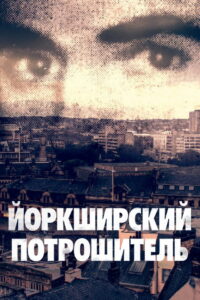 Йоркширский потрошитель (2020)