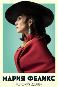 Мария Феликс: Донья (2022)