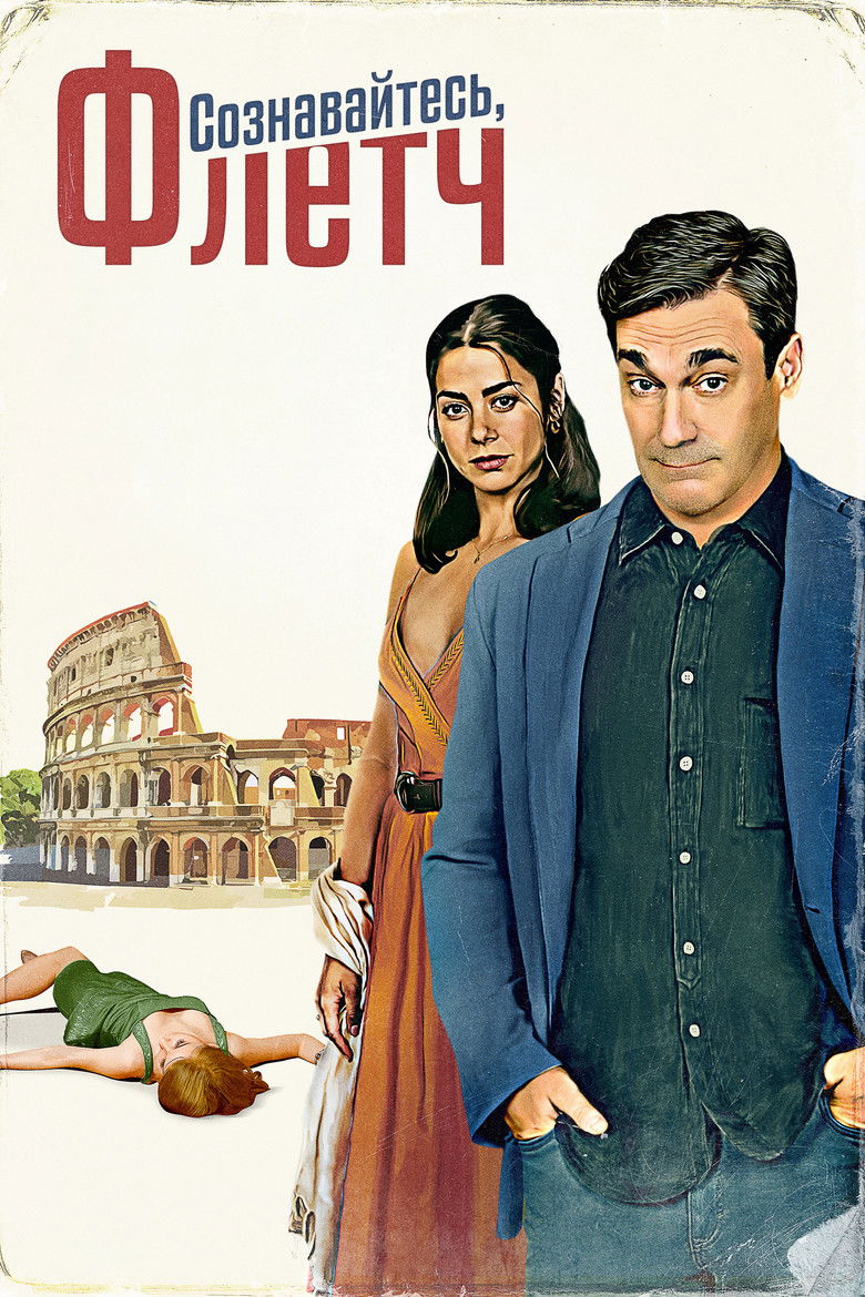 Сознавайтесь, Флетч (2022)