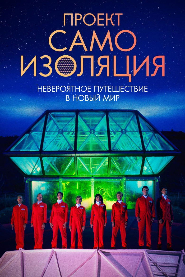 Проект «Самоизоляция» (2020)