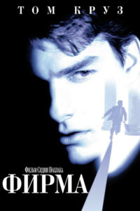 Фирма (1993)