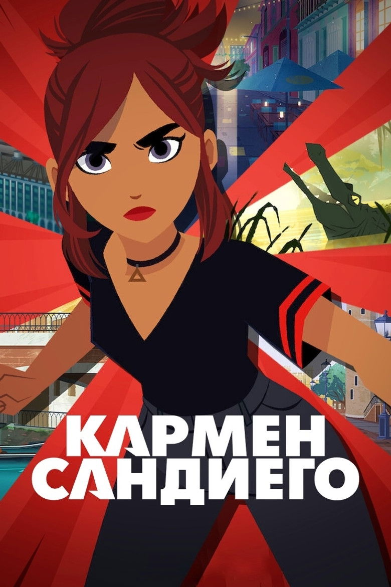 Кармен Сандиего (2019)