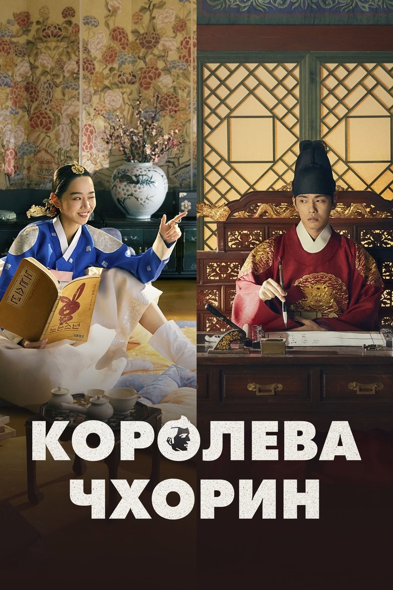Королева Чхорин (2020)