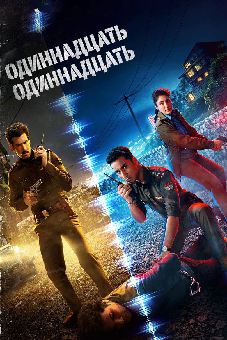 Одиннадцать Одиннадцать (2024)