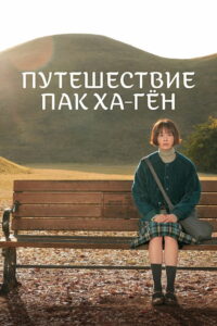 Путешествие Пак Ха-гён (2023)