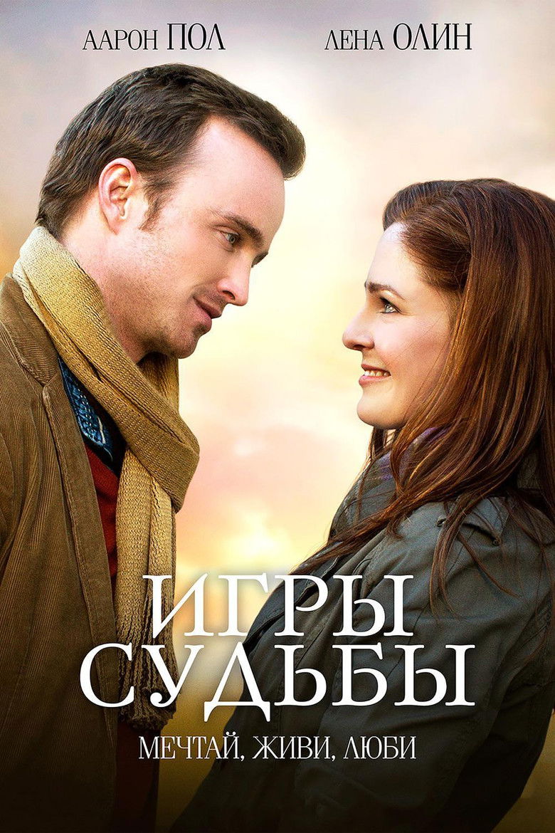 Игры судьбы (2020)