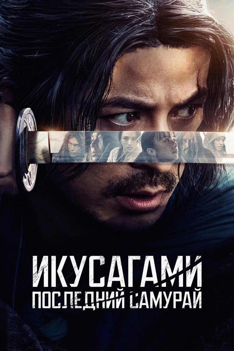 Икусагами: Последний самурай (2025)