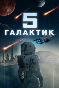 5 галактик (2018)