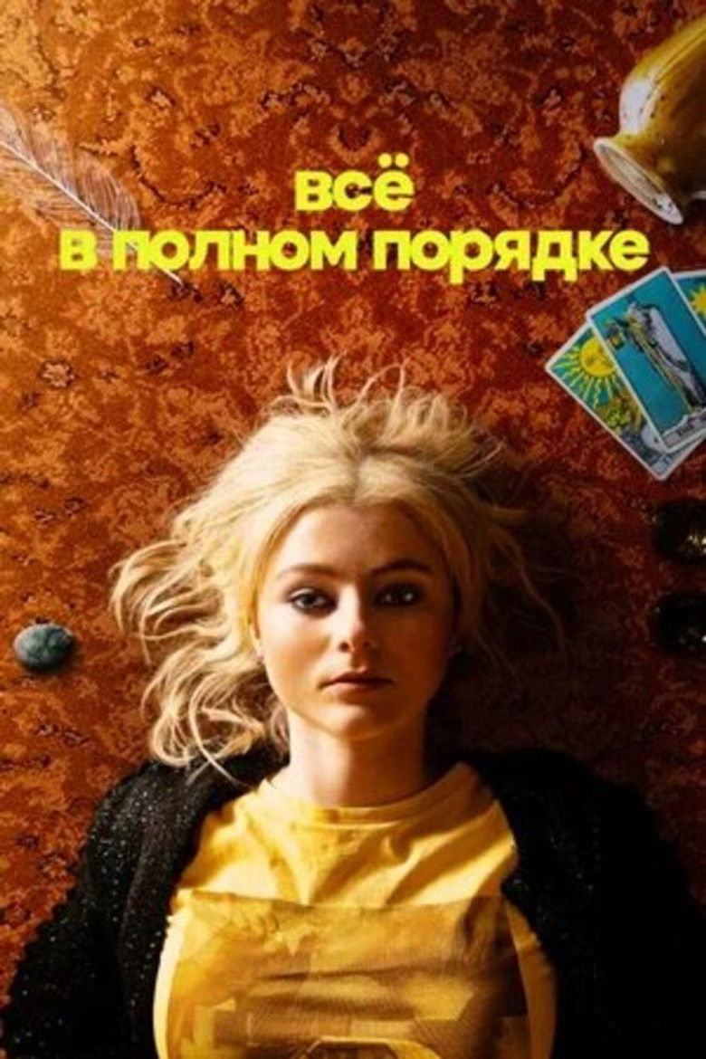 Всё в полном порядке (2023)