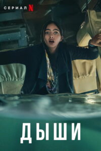 Дыши (2022)