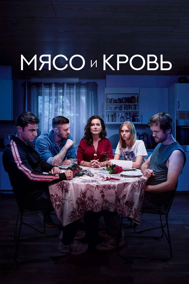 Мясо и кровь (2020)