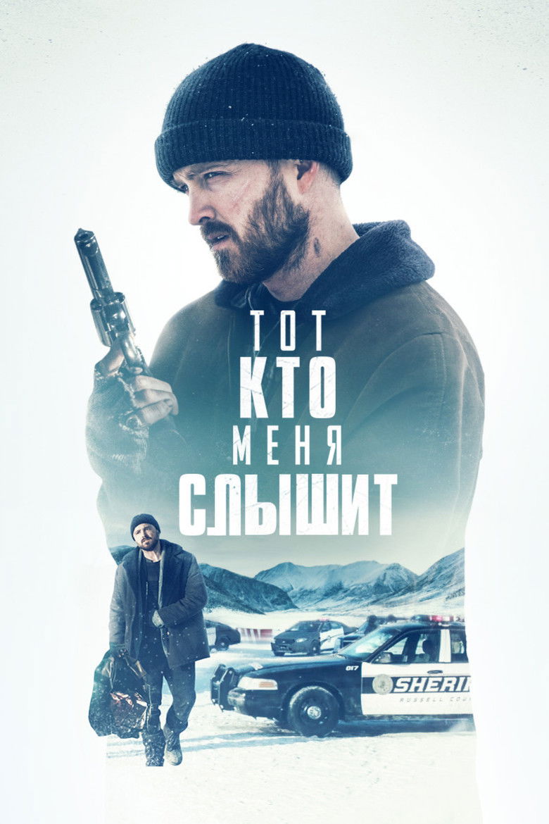 Тот, кто меня слышит (2019)